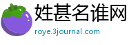 姓甚名谁网